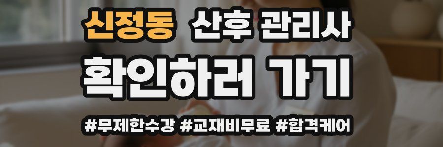 신정동 산후 관리사 자격증