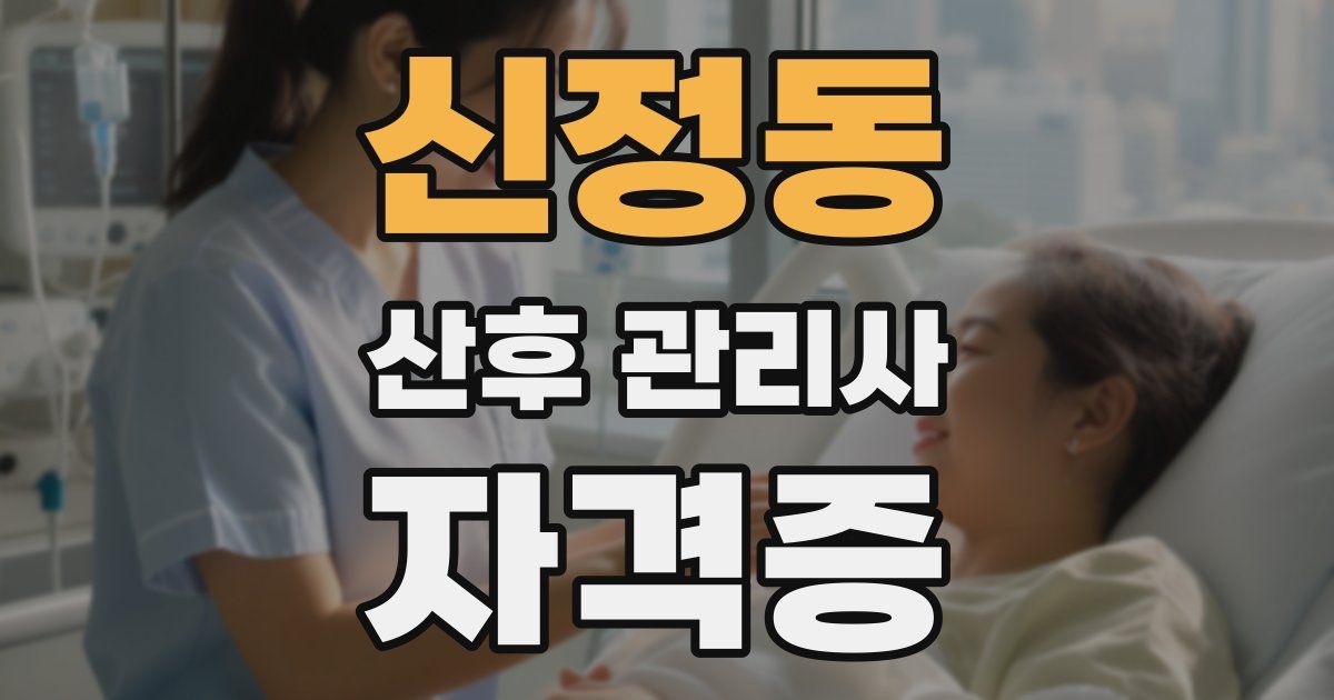 신정동 산후 관리사 자격증