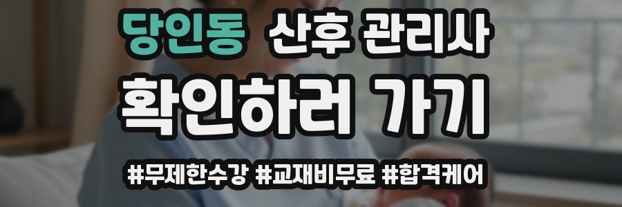 당인동 산후 관리사 자격증