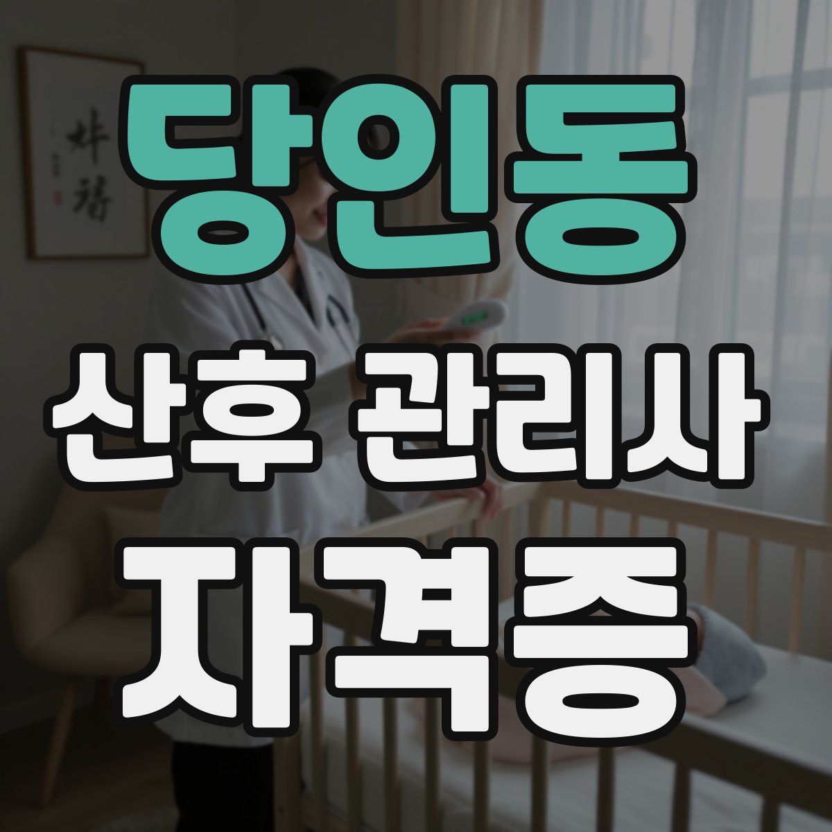 당인동 산후 관리사 자격증