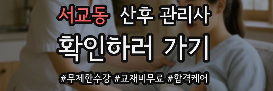 서교동 산후 관리사 자격증