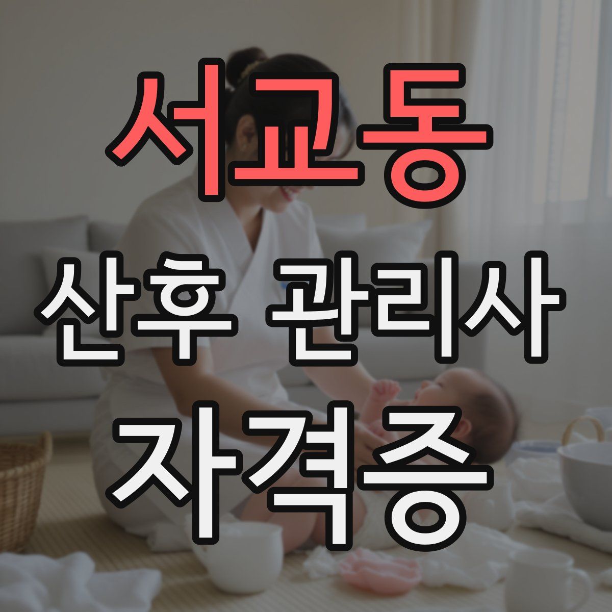 서교동 산후 관리사 자격증