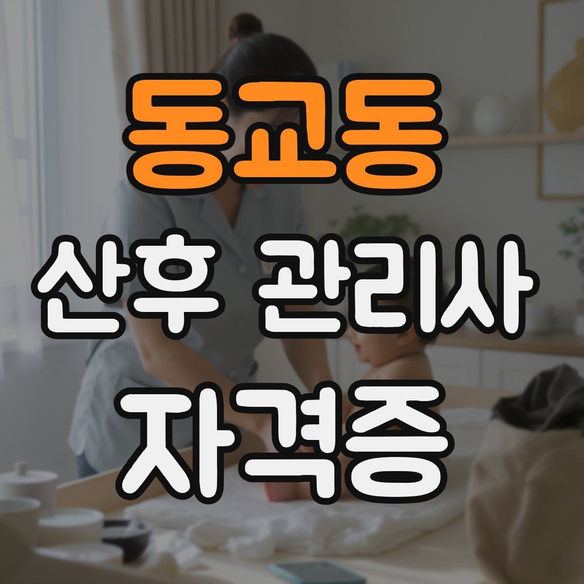 동교동 산후 관리사 자격증 단기간 준비를 위한 현실적인 학습 루틴