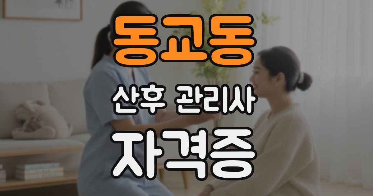 동교동 산후 관리사 자격증