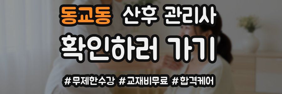 동교동 산후 관리사 자격증