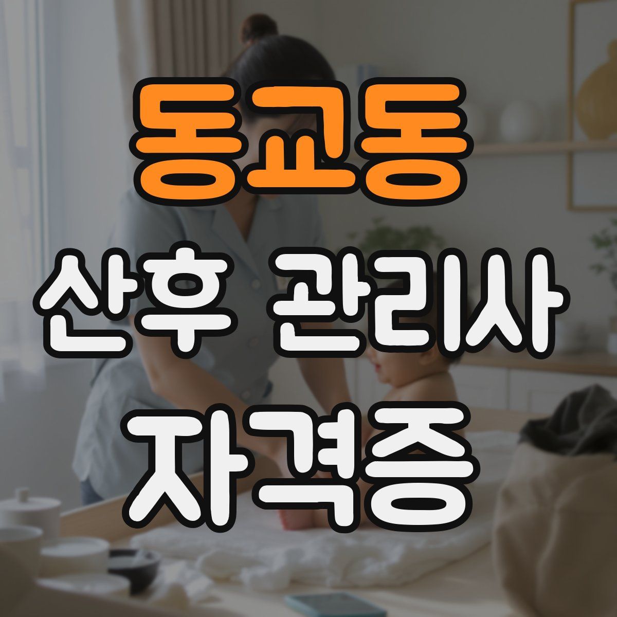 동교동 산후 관리사 자격증