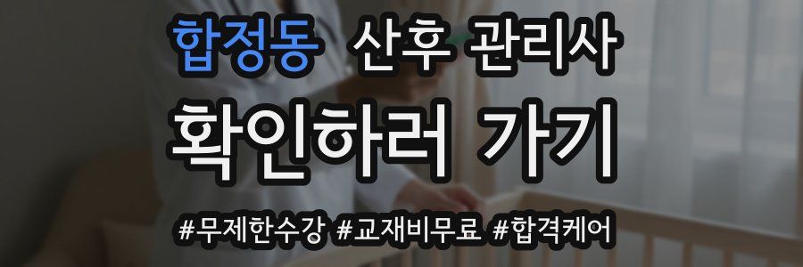 합정동 산후 관리사 자격증