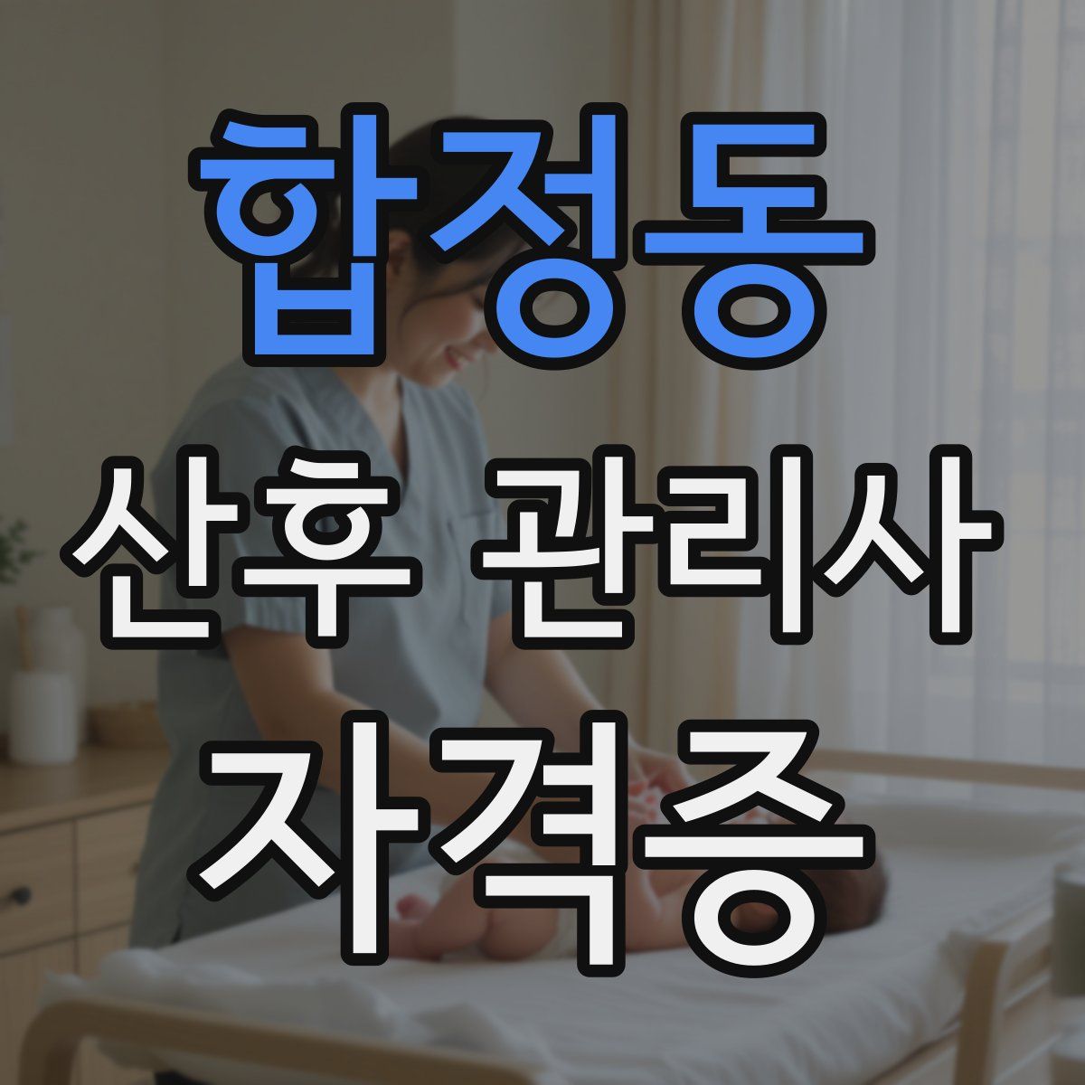 합정동 산후 관리사 자격증