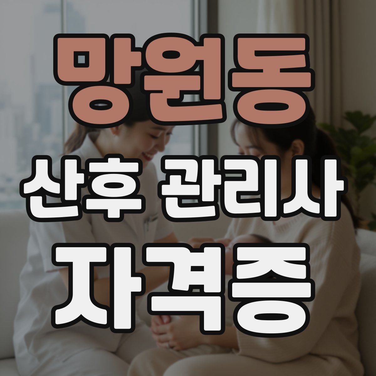 망원동 산후 관리사 자격증