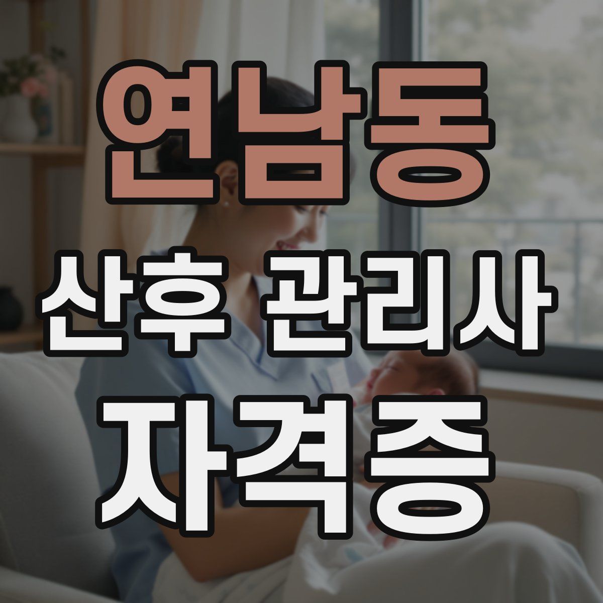 연남동 산후 관리사 자격증
