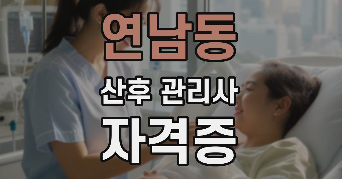 연남동 산후 관리사 자격증