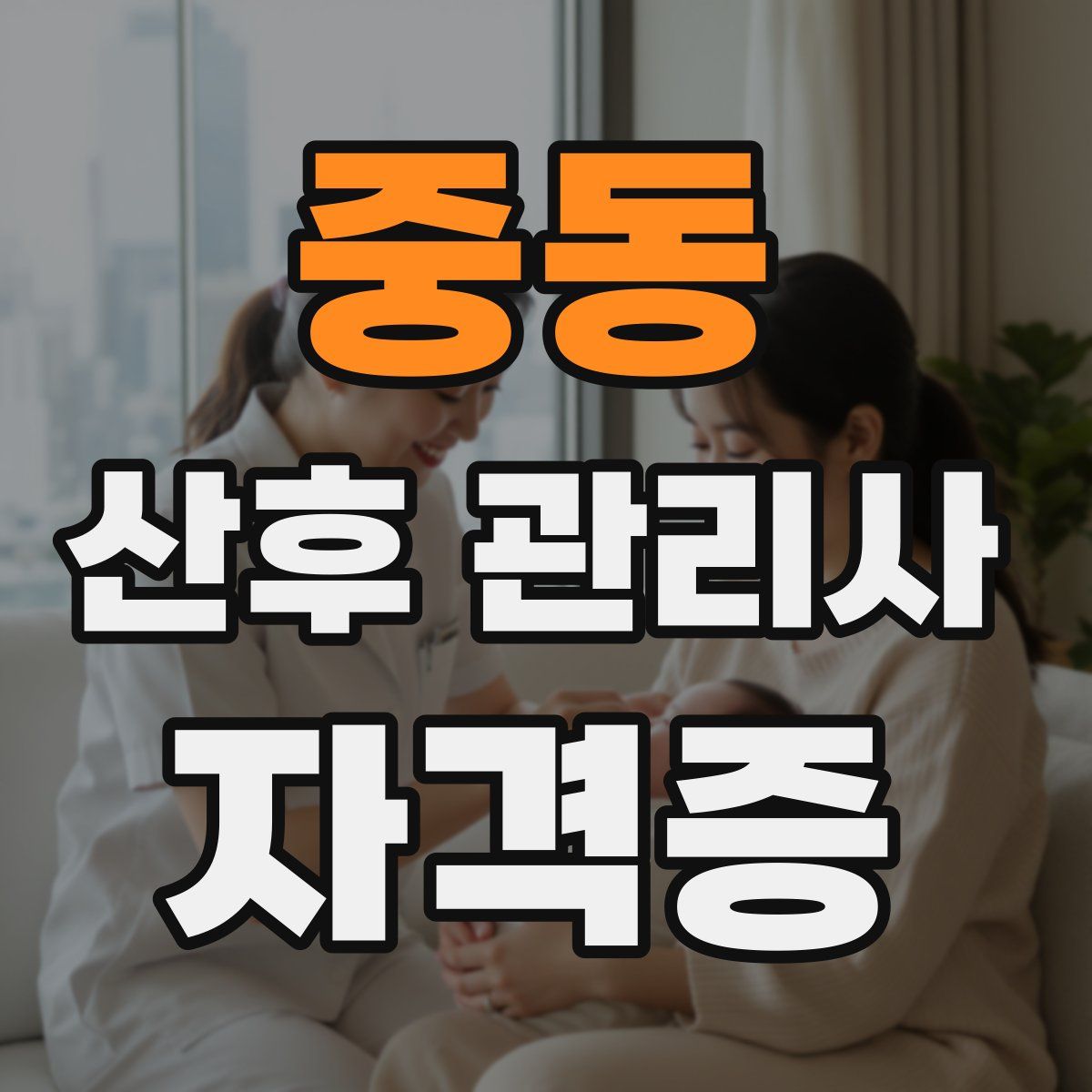 중동 산후 관리사 자격증