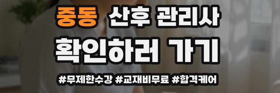 중동 산후 관리사 자격증