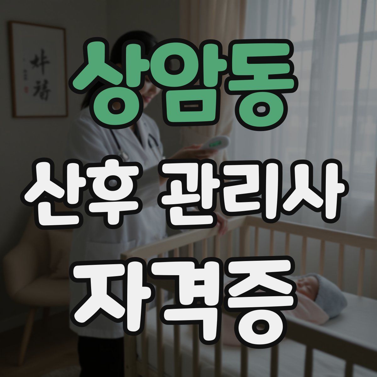 상암동 산후 관리사 자격증