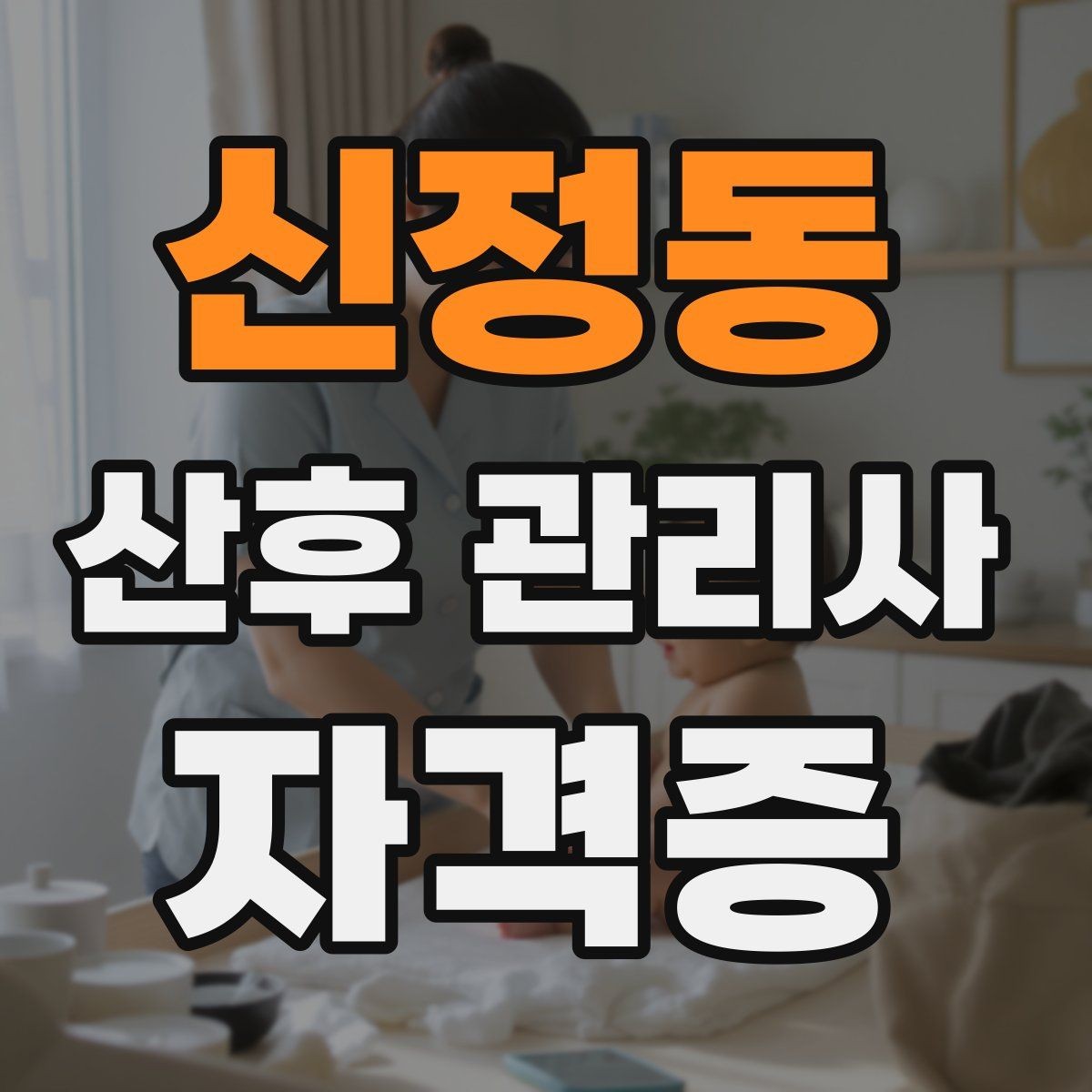신정동 산후 관리사 자격증 육아 초보 부모에게 안내할 핵심