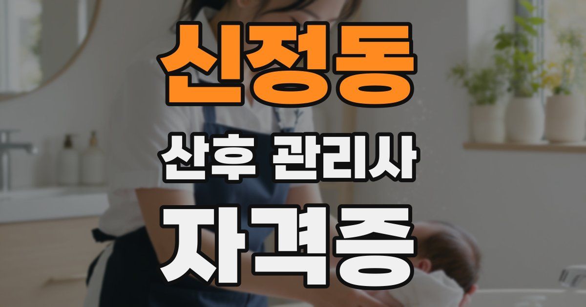 신정동 산후 관리사 자격증