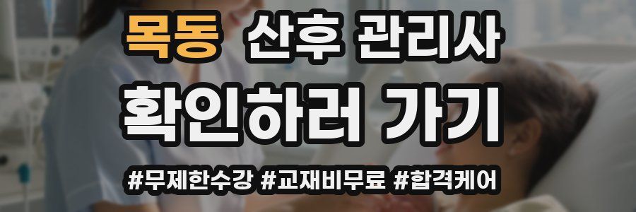목동 산후 관리사 자격증