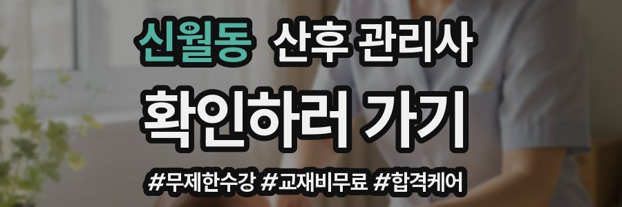 신월동 산후 관리사 자격증