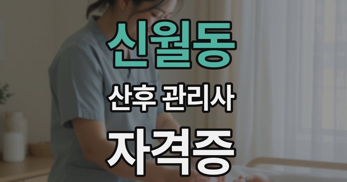 신월동 산후 관리사 자격증