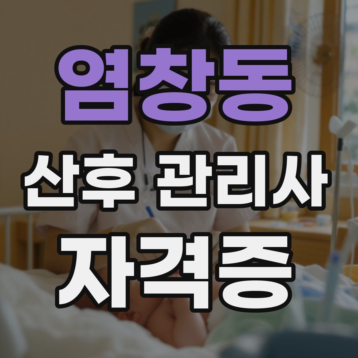 염창동 산후 관리사 자격증