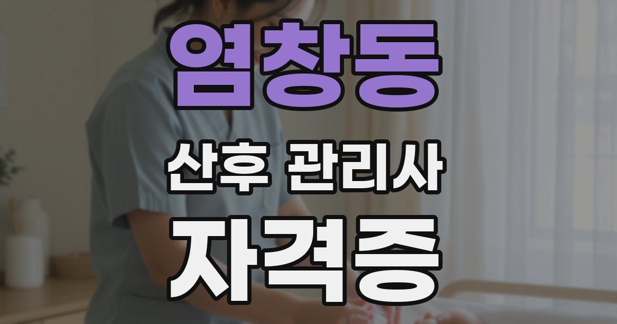 염창동 산후 관리사 자격증