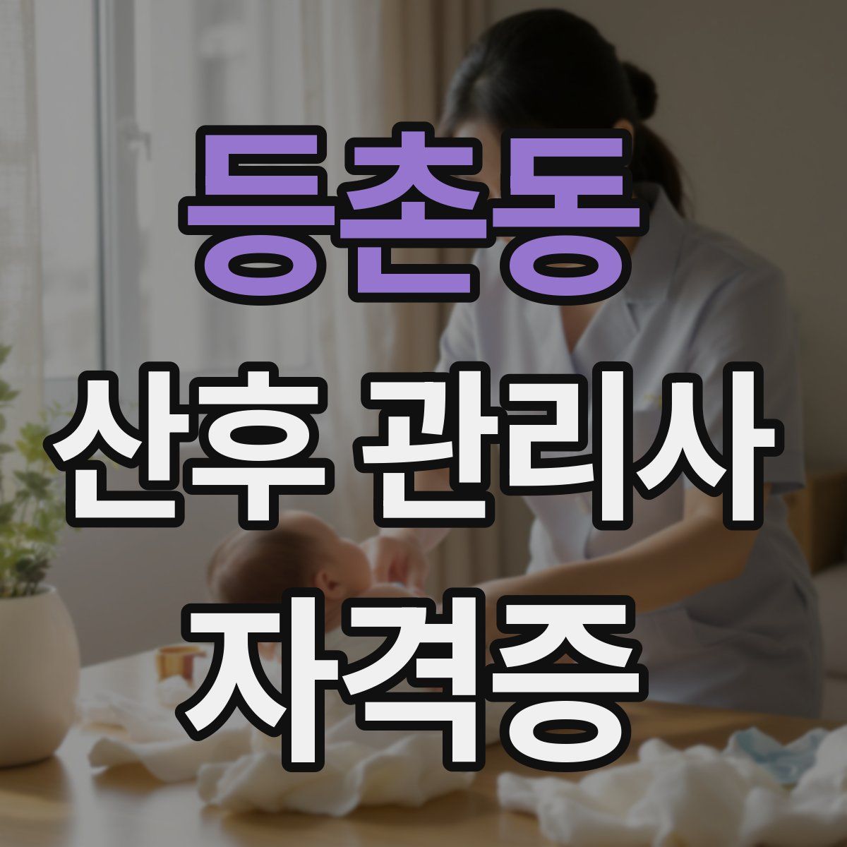 등촌동 산후 관리사 자격증