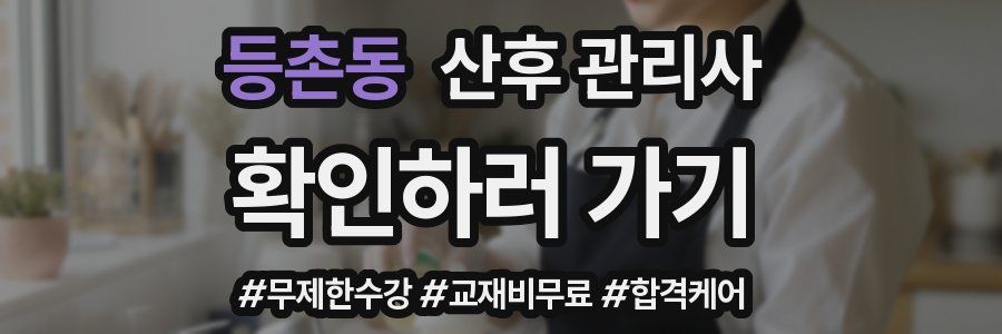 등촌동 산후 관리사 자격증
