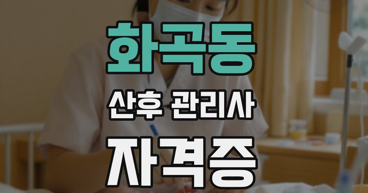 화곡동 산후 관리사 자격증