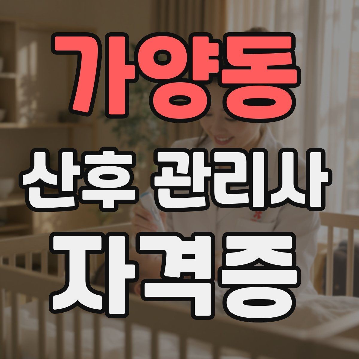 가양동 산후 관리사 자격증 주간 케어와 야간 케어의 차이