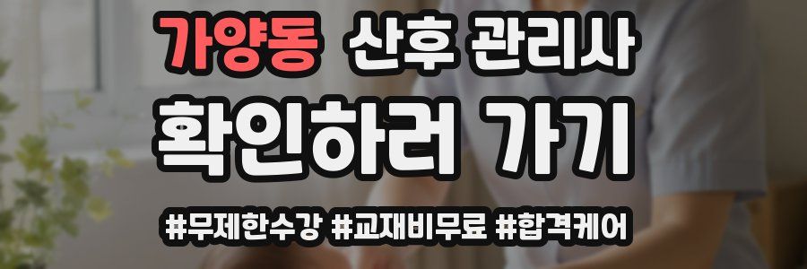 가양동 산후 관리사 자격증