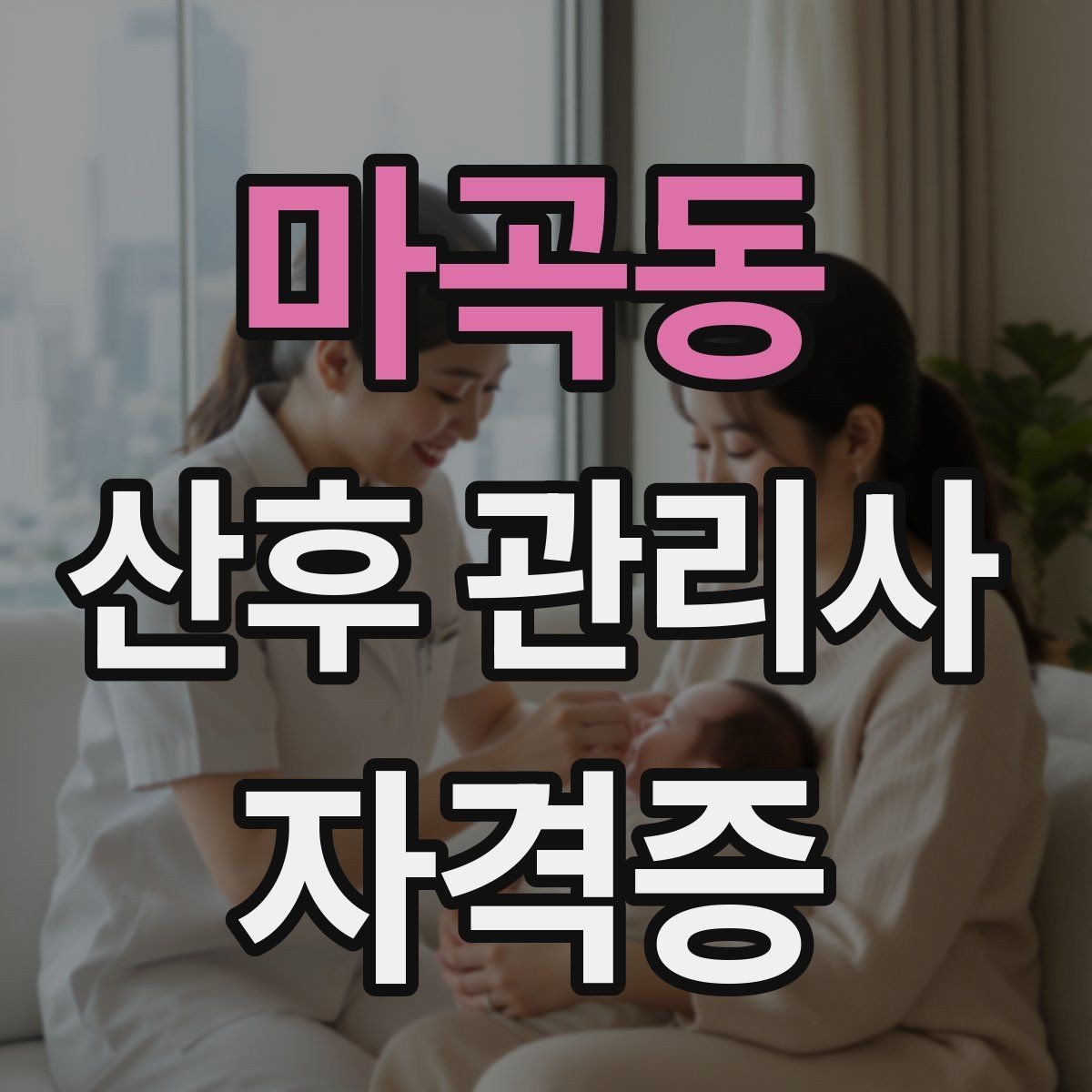 마곡동 산후 관리사 자격증 산모 아기 모두 편안한 하루 루틴 만들기