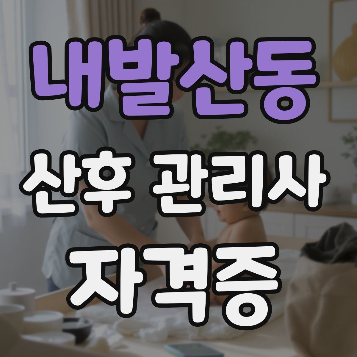 내발산동 산후 관리사 자격증 과잉 정보로 혼란 줄이는 안내 요령