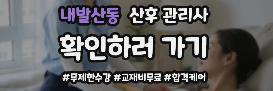 내발산동 산후 관리사 자격증