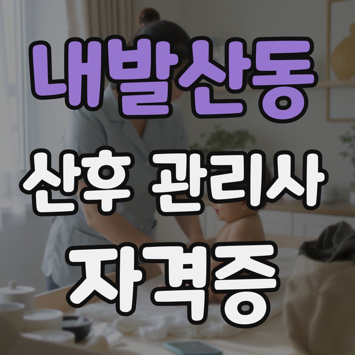 내발산동 산후 관리사 자격증