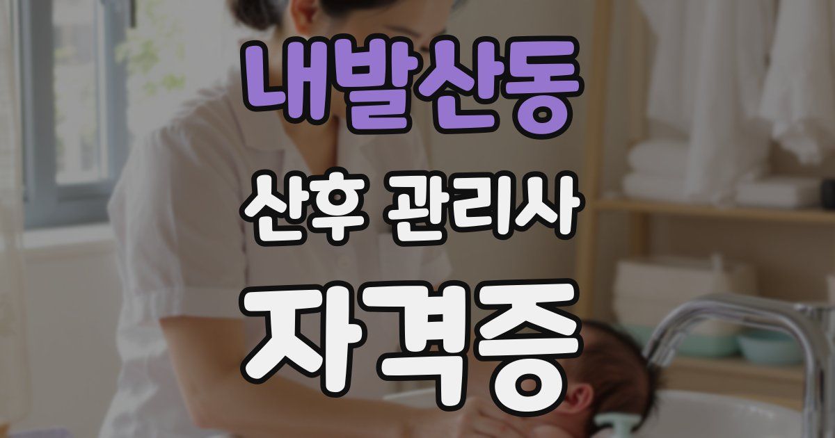 내발산동 산후 관리사 자격증