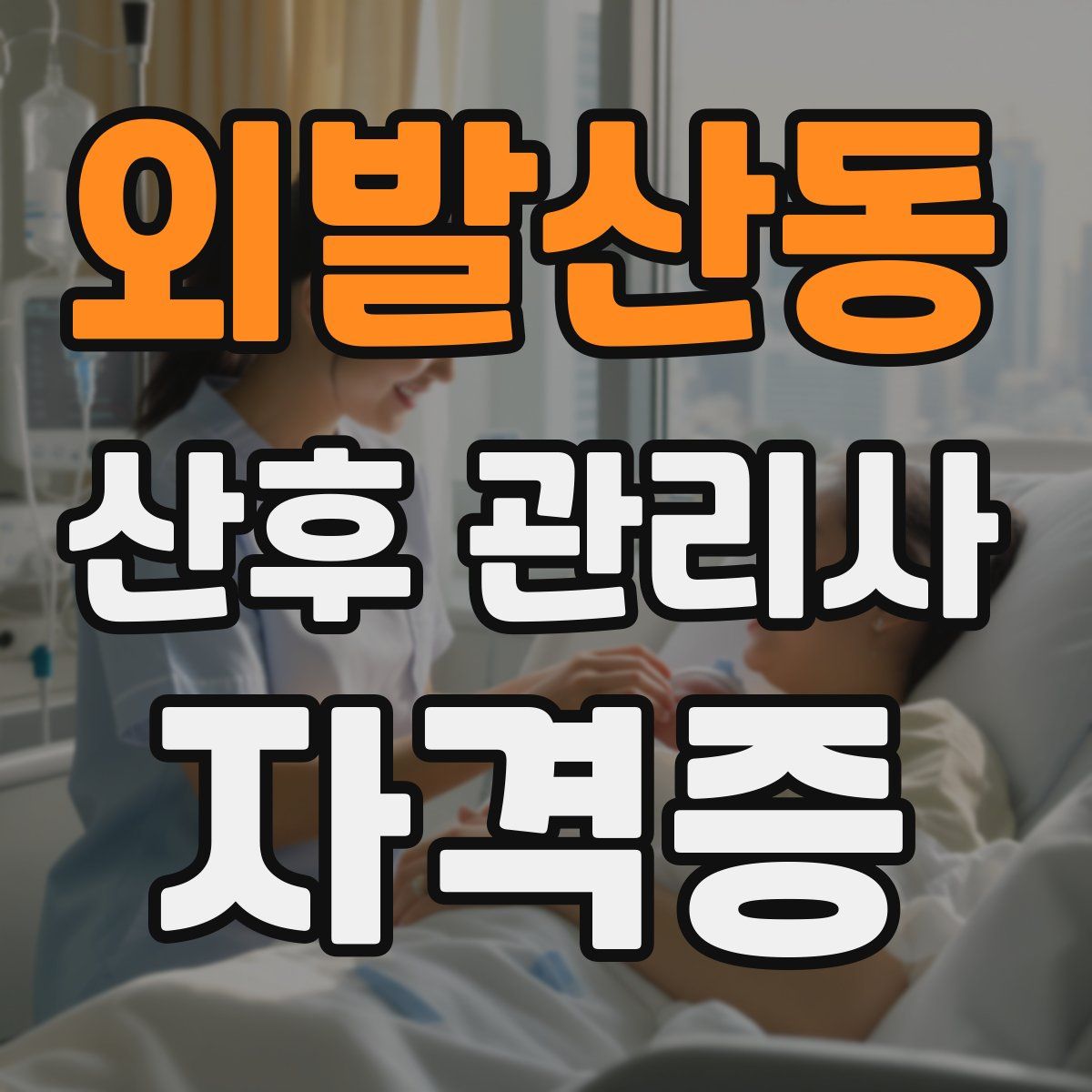 외발산동 산후 관리사 자격증