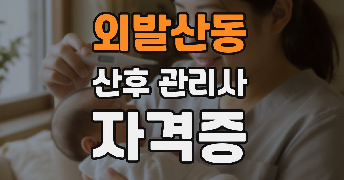 외발산동 산후 관리사 자격증