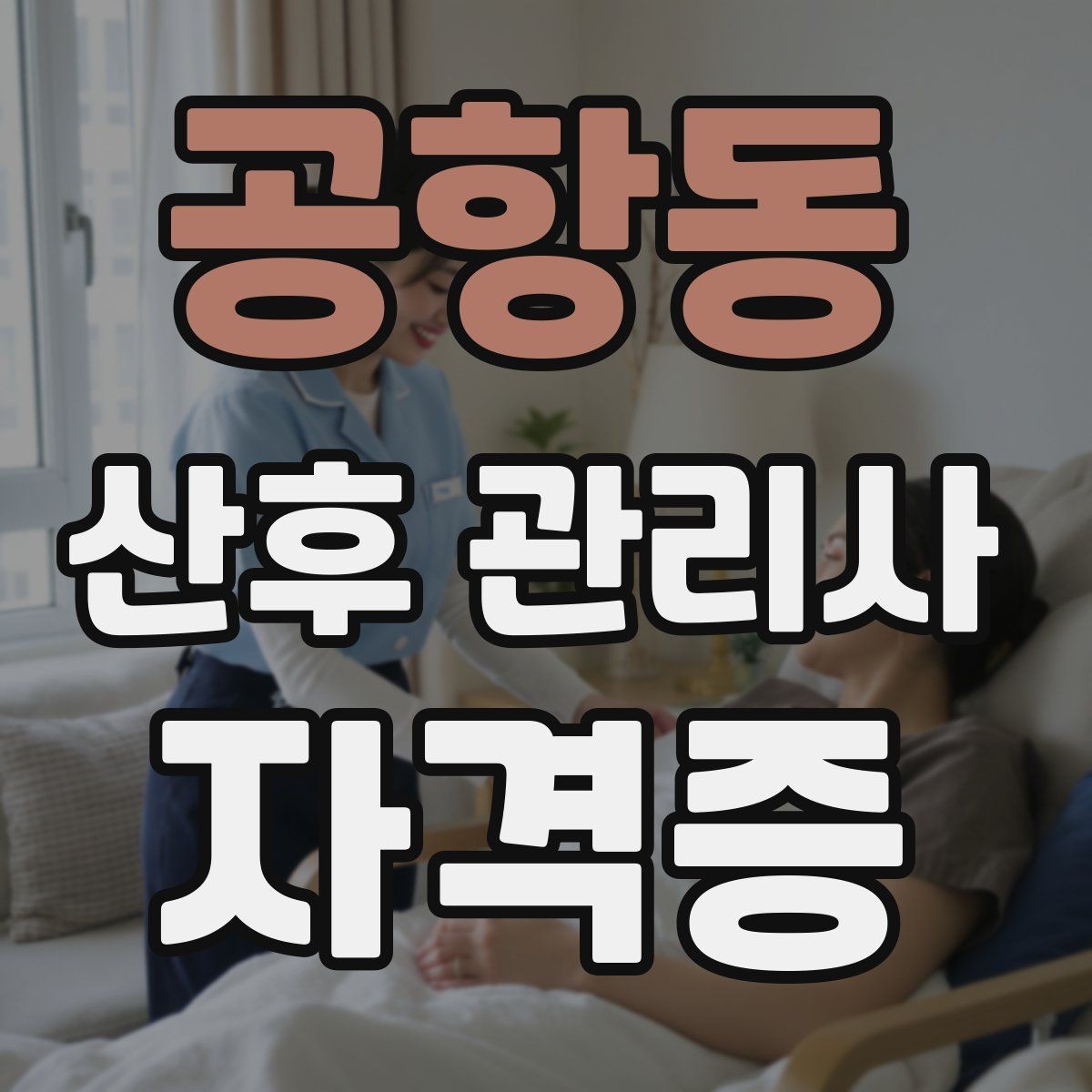 공항동 산후 관리사 자격증 준비 전 꼭 알아두면 좋은 기본 역할
