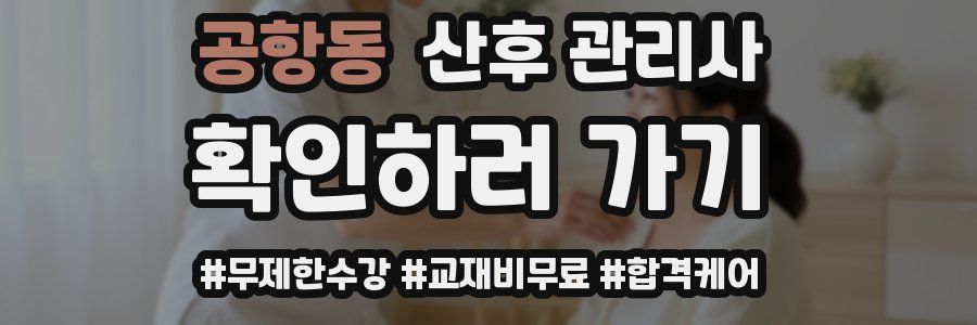 공항동 산후 관리사 자격증