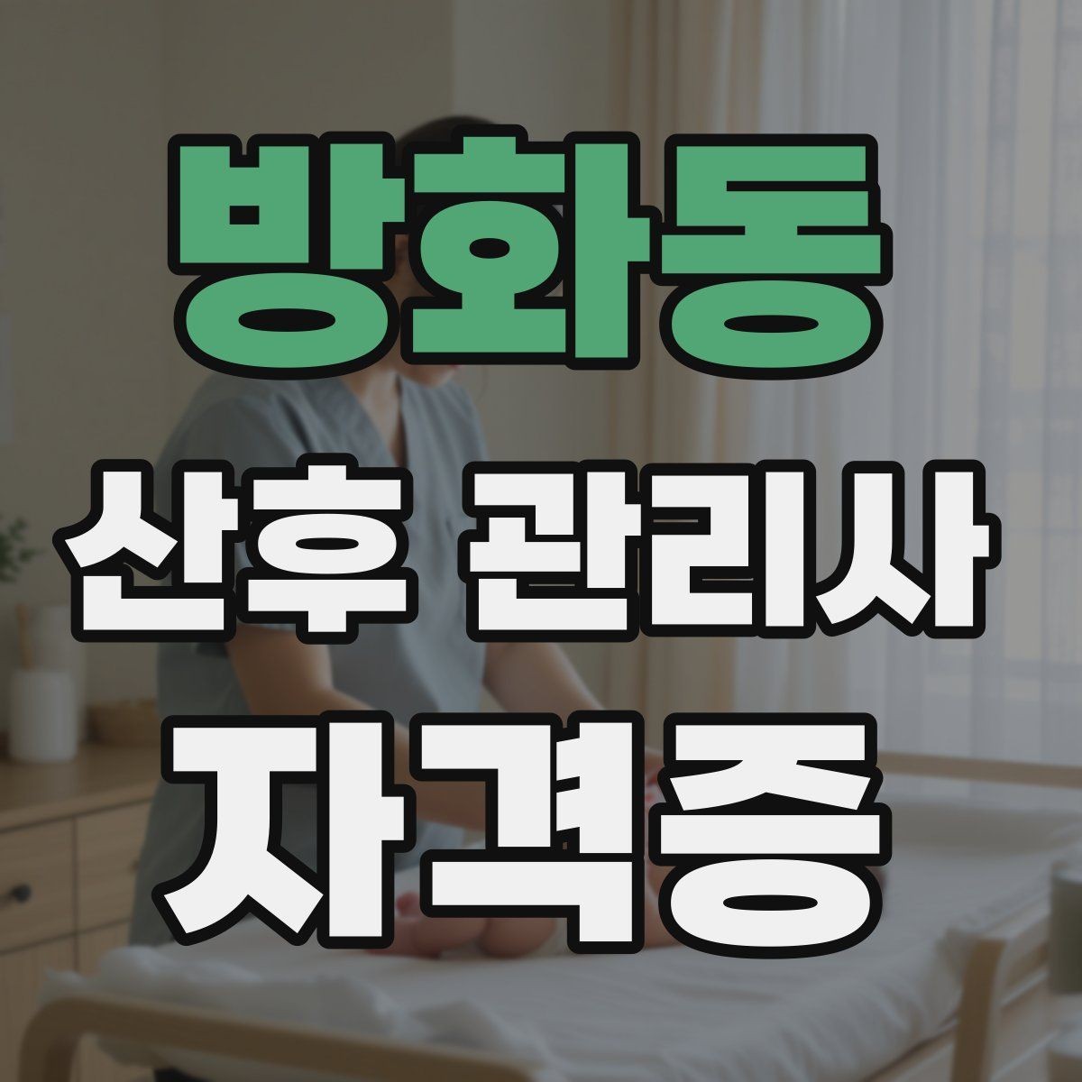 방화동 산후 관리사 자격증 배우자 참여를 돕는 안내 포인트