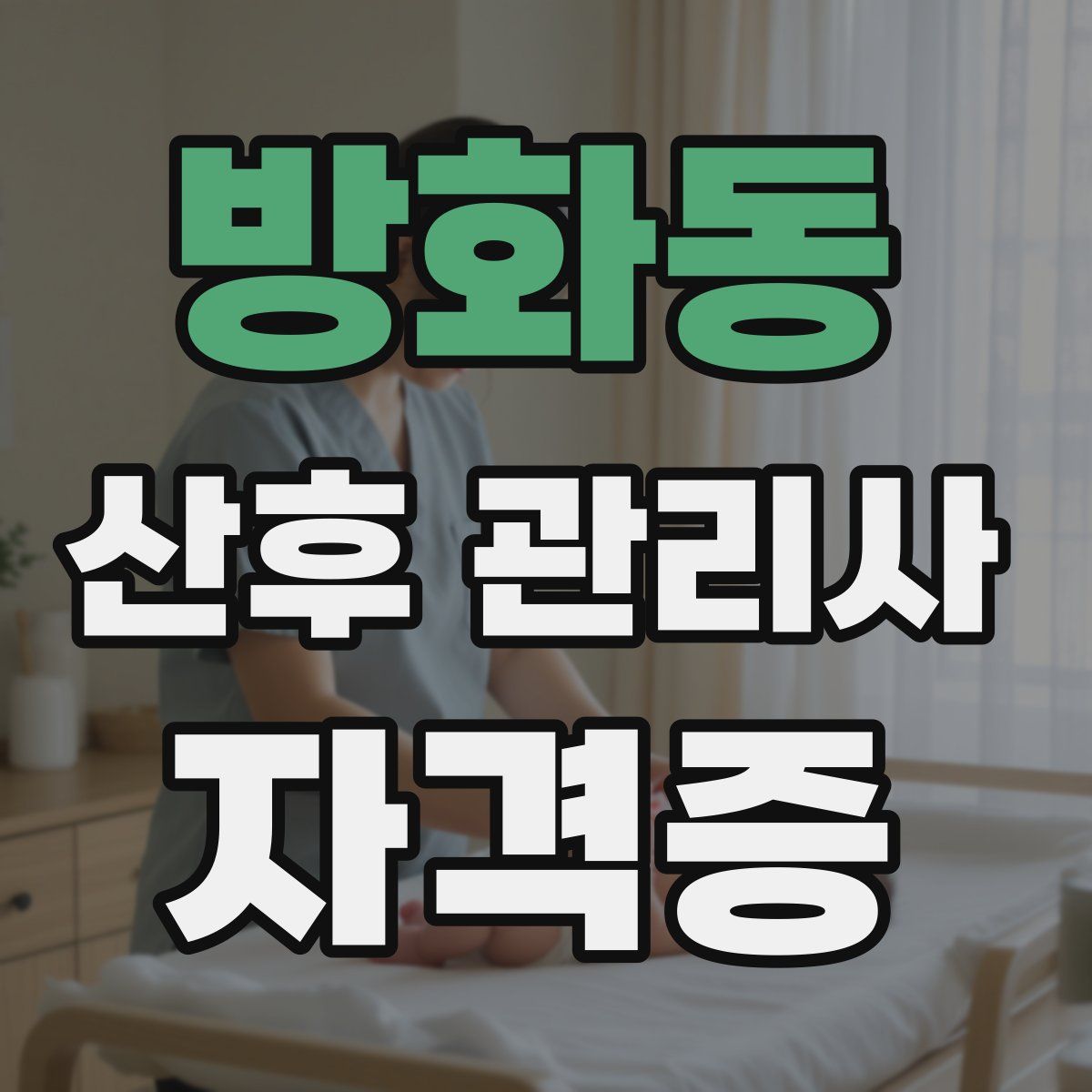 방화동 산후 관리사 자격증