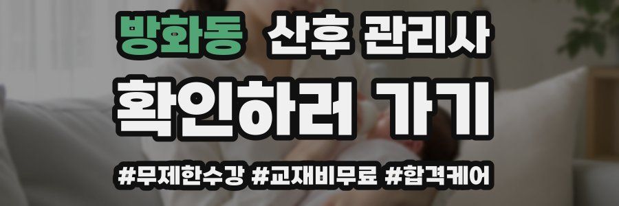 방화동 산후 관리사 자격증