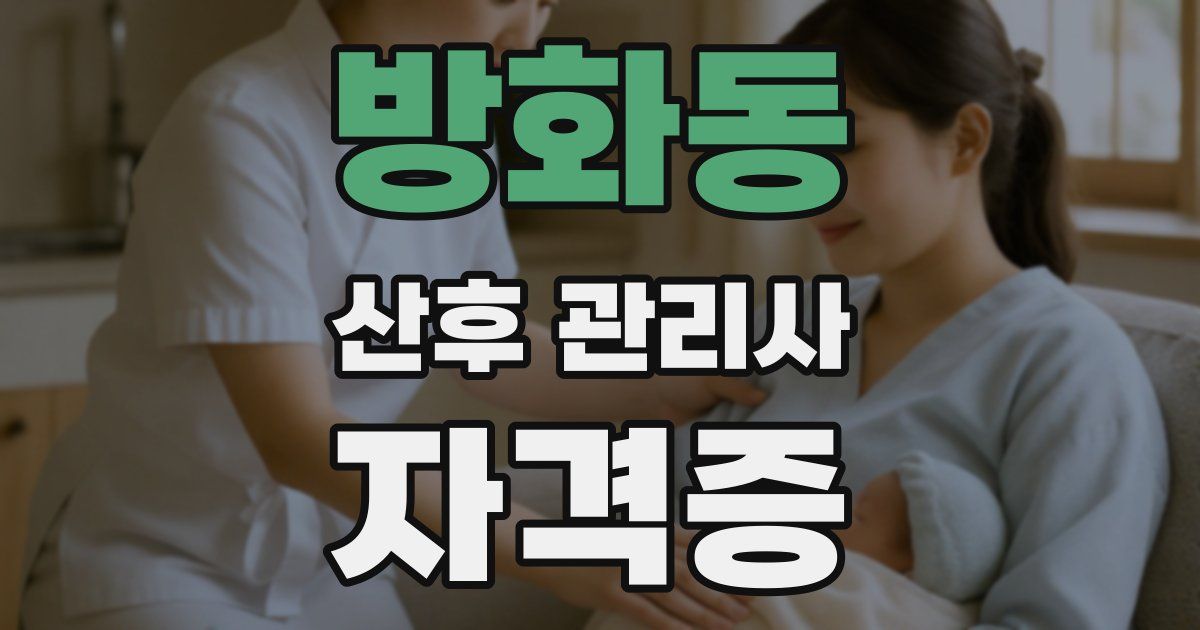 방화동 산후 관리사 자격증