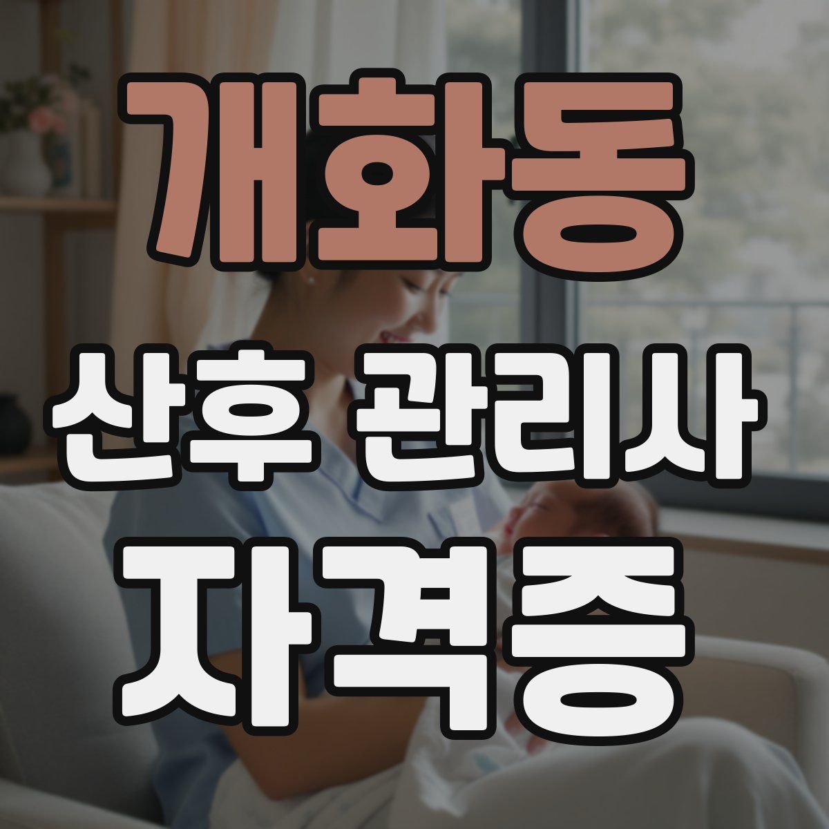 개화동 산후 관리사 자격증