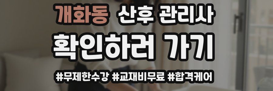 개화동 산후 관리사 자격증