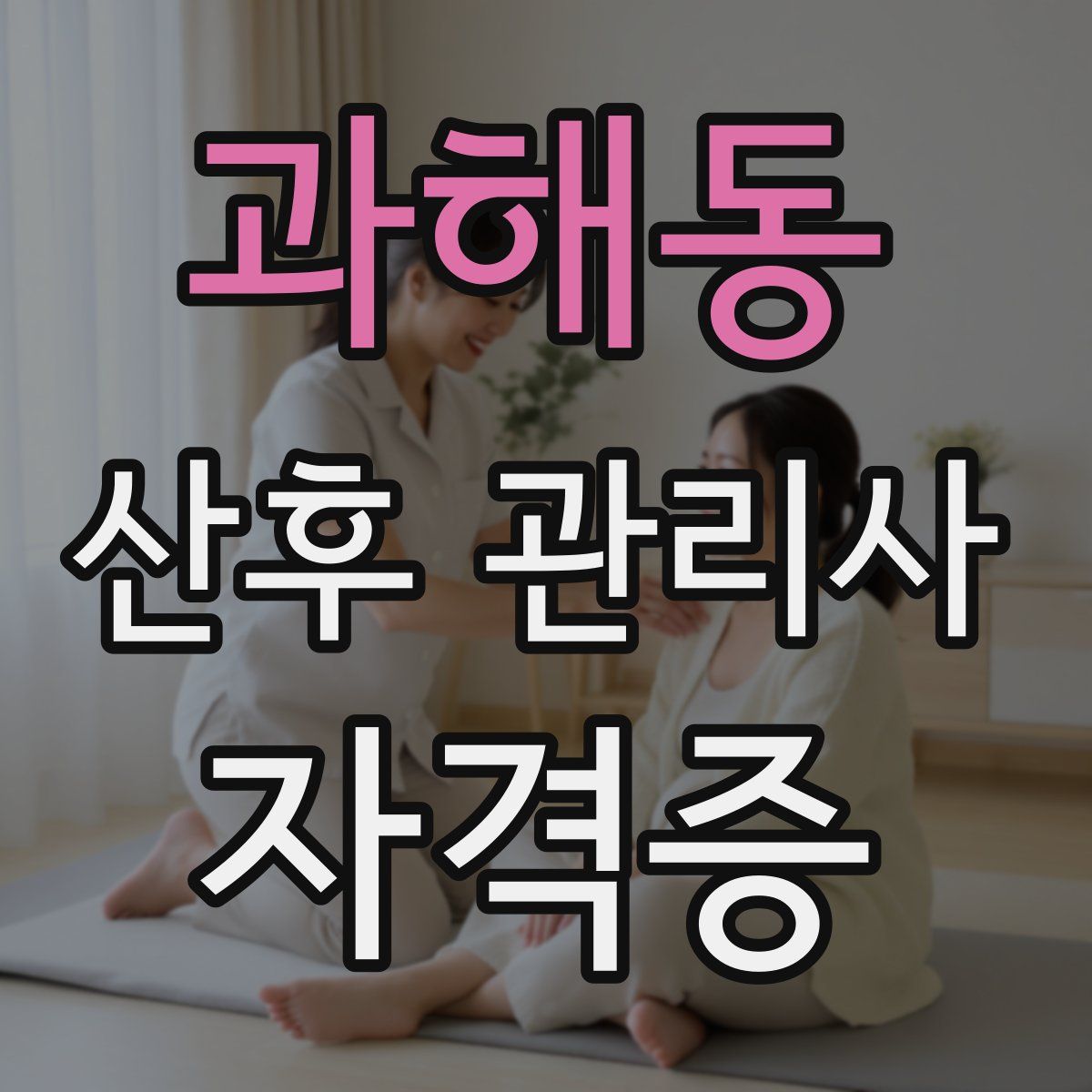 과해동 산후 관리사 자격증
