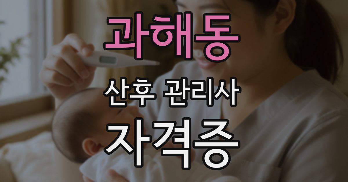과해동 산후 관리사 자격증