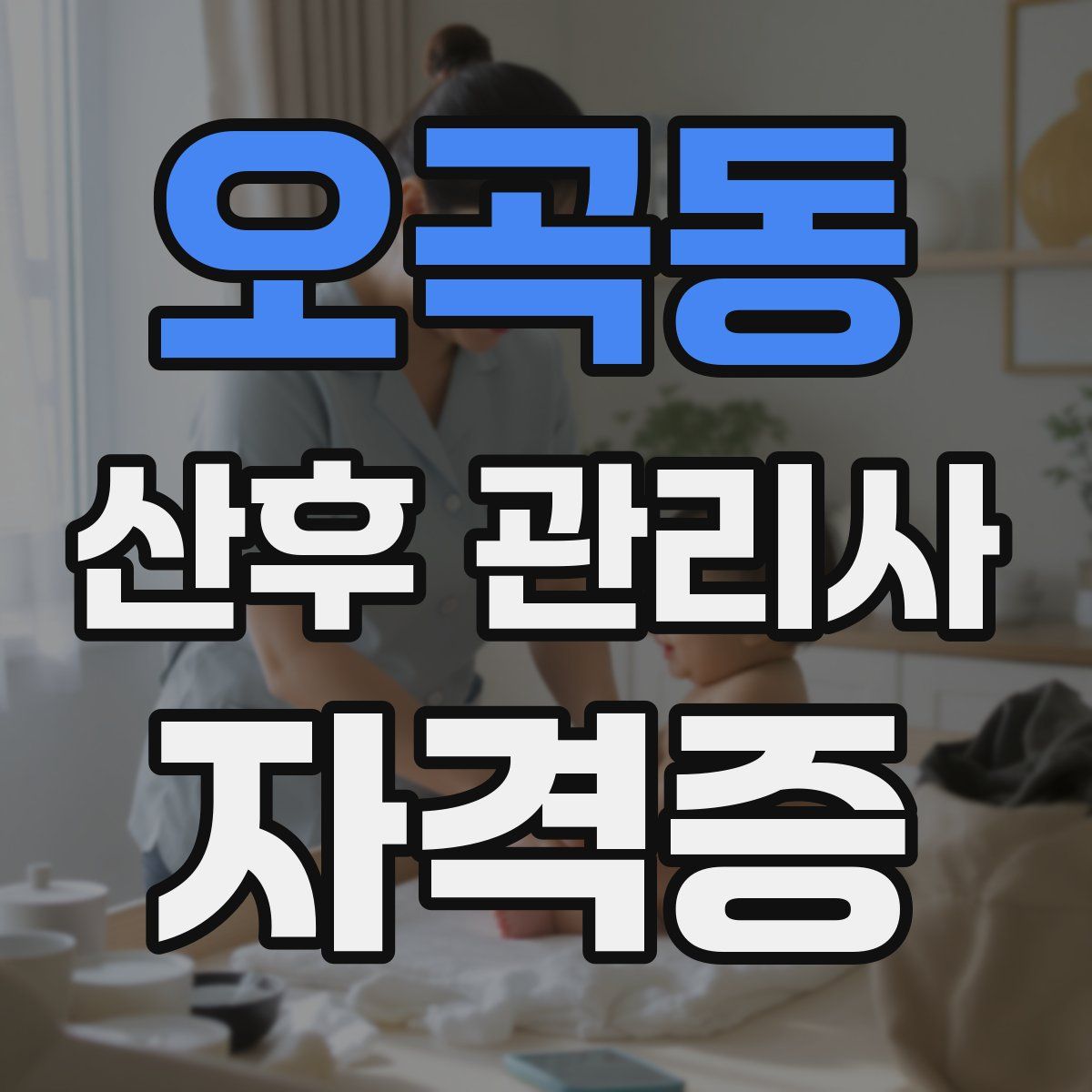 오곡동 산후 관리사 자격증