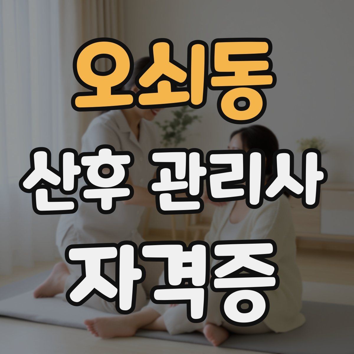 오쇠동 산후 관리사 자격증 하루 케어 루틴을 시간표로 짜는 방법