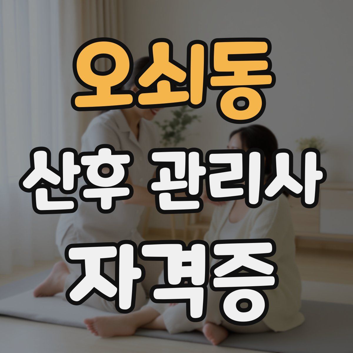 오쇠동 산후 관리사 자격증